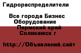 Гидрораспределители . - Все города Бизнес » Оборудование   . Пермский край,Соликамск г.